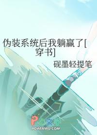 伪装成系统的魔头txt