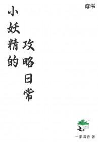 小妖精穿书