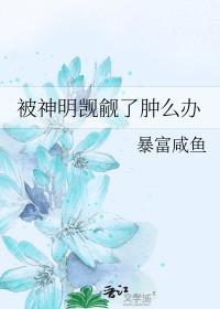 被神明觊觎了肿么办暴富咸鱼格格党