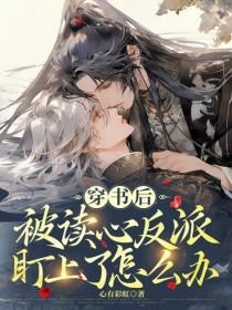 穿书后被艹翻了怎么办