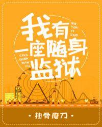 我有一座随声监狱