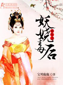 重生之妖娆妻全文免费阅读