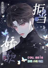 拒当娇软O星际笔趣阁最新章节更新列表