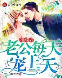 闪婚后