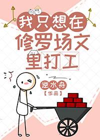 我在修罗场文走事业线