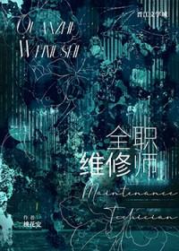首席维修师 番外