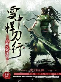 雪中悍刀行在线观看免费完整版