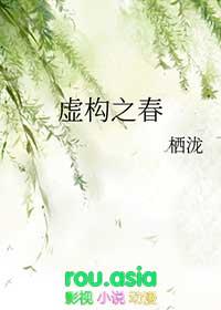 虚构之春by青提汁txt