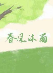 沐雨春风是什么意思