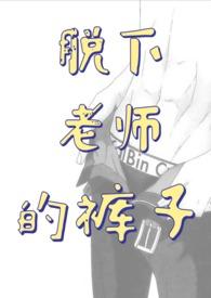 老师累脱鞋
