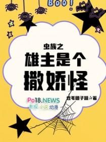 虫族之雄主突然浪子回头 南寄