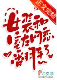 穿女装和室友