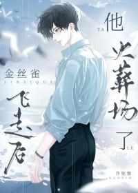 金丝雀飞走后渣攻人设崩了