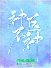 神医不好惹全文阅读