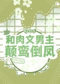 快穿肉文男主是一个人