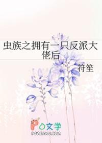 虫族之带回一只雌虫后最新章节
