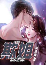 姐姐被欺负