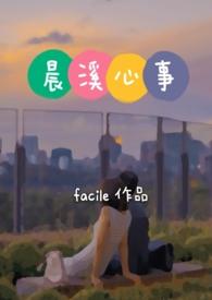 晨溪心事byfacile