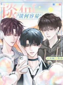 谈何容易是一个成语吗