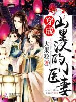 穿成山里汉的小医妻百度