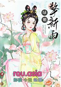 绿嫩擎新雨番外完结了吗最新章节列