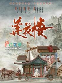 吉祥纹莲花楼原