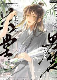 女扮男装上学堂by濯雪全文