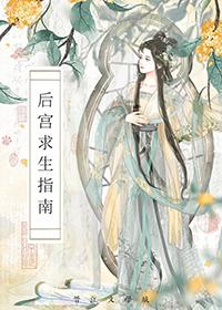 后宫求生指南百度