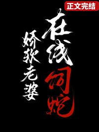 在线饲蛇笔趣阁免费阅读最新