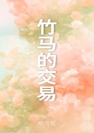 竹马的交易h