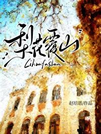 梨花覆山by赵培恩笔趣阁