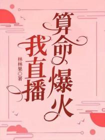 直播算卦后我爆红全星际