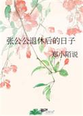 张公公退休后的日子好看吗