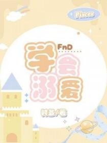 溺爱孩子的后果视频