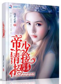 帝少狂宠妻最新章节