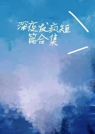 深夜发疯病娇脑洞合集作者