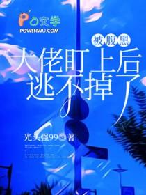 被腹黑偏执狂爱上以后