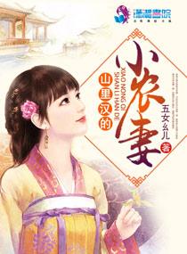 山里汗的小农妻