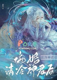 悔婚清冷神君后明曜免费阅读
