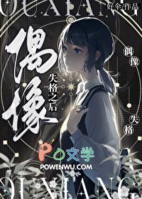 偶像失格之后TXT百度