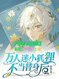 万人迷和替身在一起了