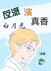 反派白月光我当定了(穿书)