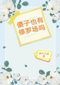 傻子有傻福下一句