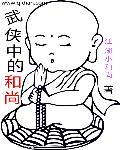 主角在武侠中当和尚