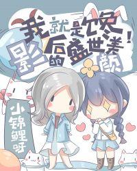 成为顶流后和影帝