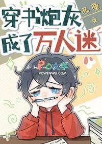 穿越成炮灰万人迷