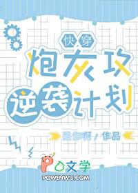 炮灰攻逆袭计划快穿是你啊免费