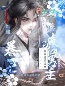 我在暴君头上扎小辫免费阅读