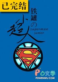 铁罐的小蜘蛛[综英美