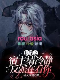 快穿之宿主请冷静点